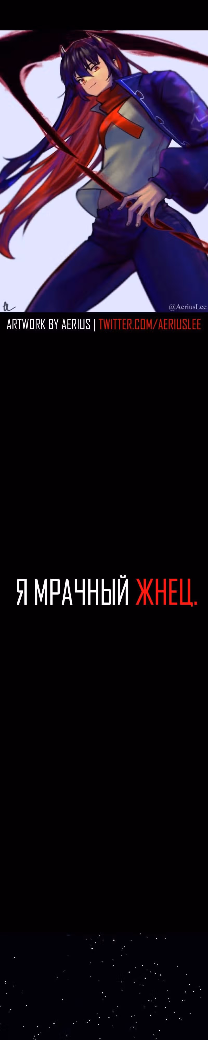 Я - мрачный жнец — Том 3 · Глава 131, страница 1