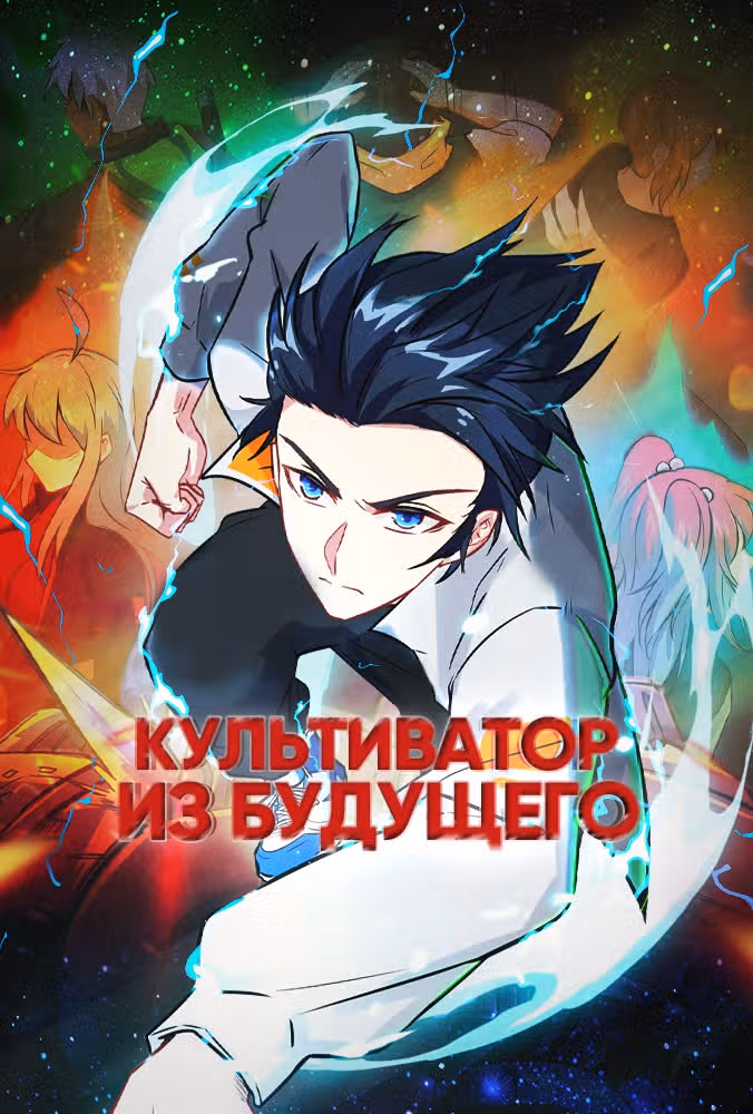 Культиватор из Будущего — Том 1 · Глава 95, страница 1