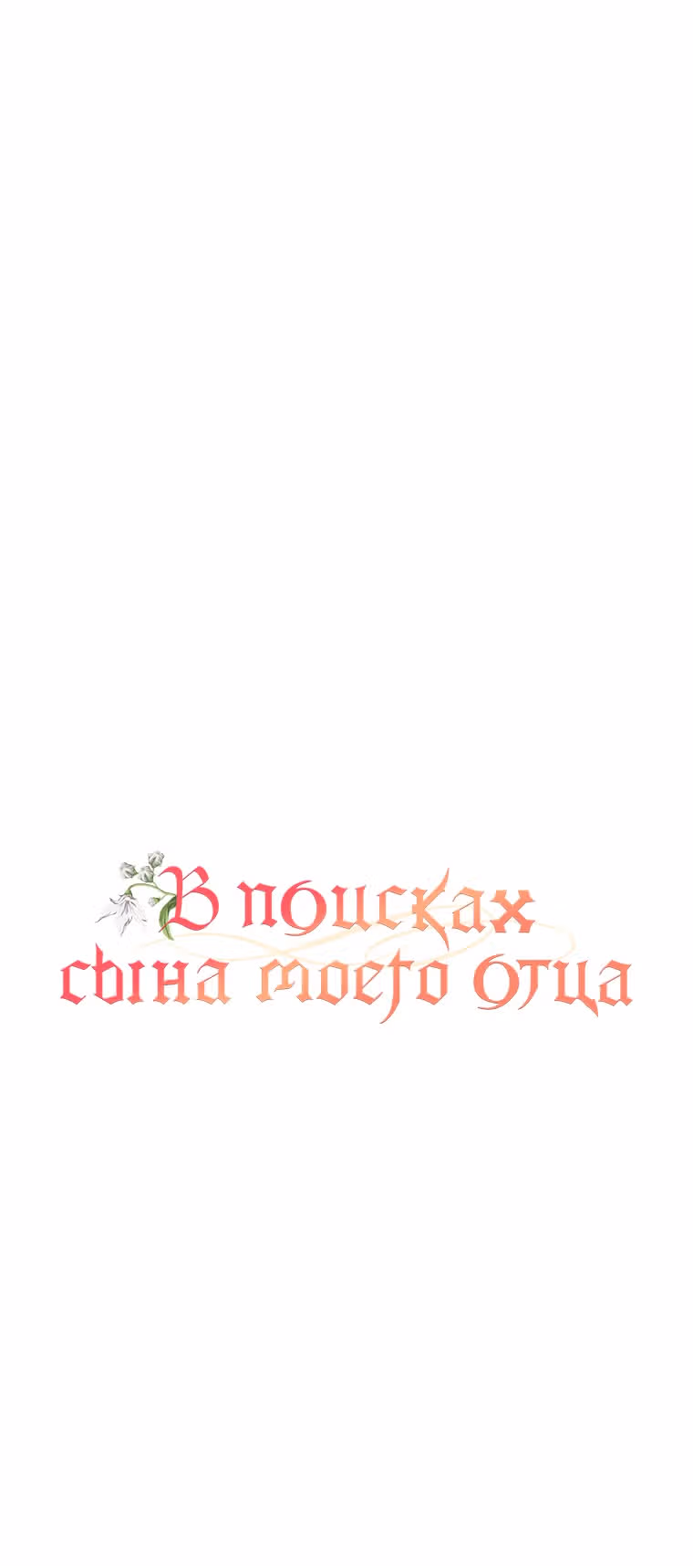 В поисках сына моего отца — Том 1 · Глава 5, страница 6