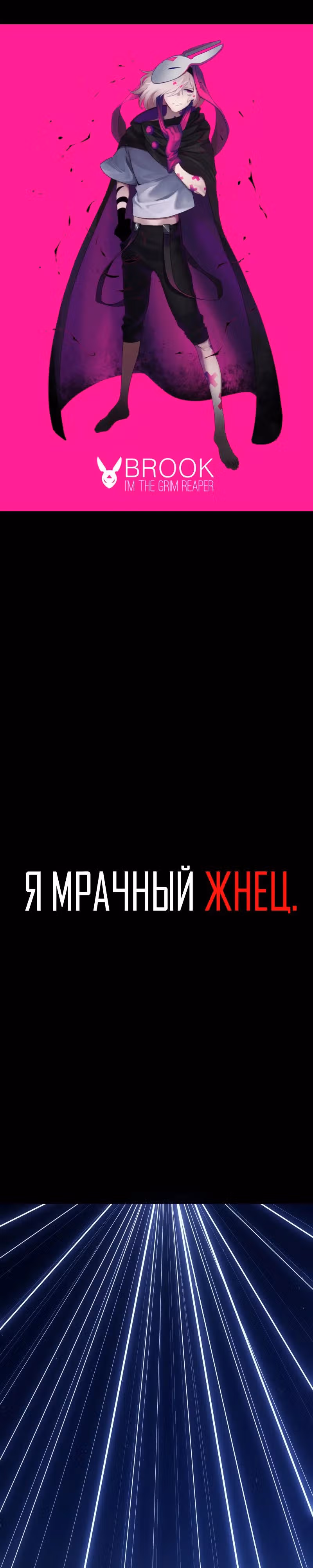 Я - мрачный жнец — Том 3 · Глава 134, страница 1