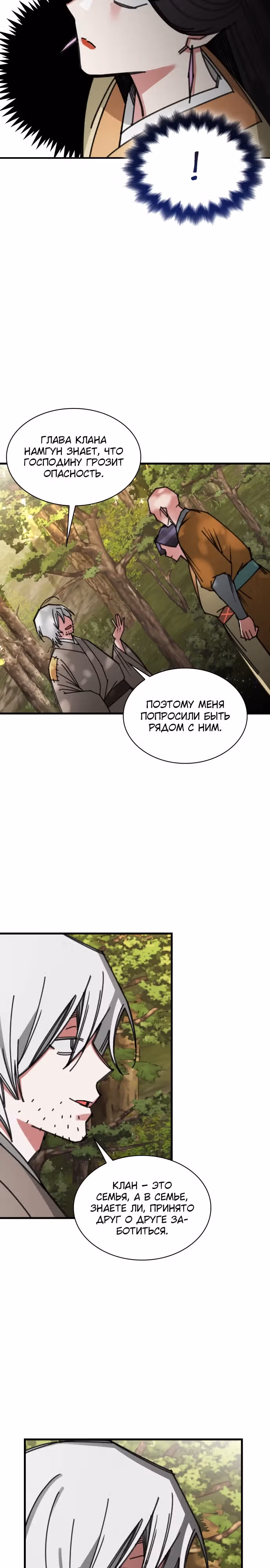 Безжалостный Клан Намгун — Том 1 · Глава 14, страница 8