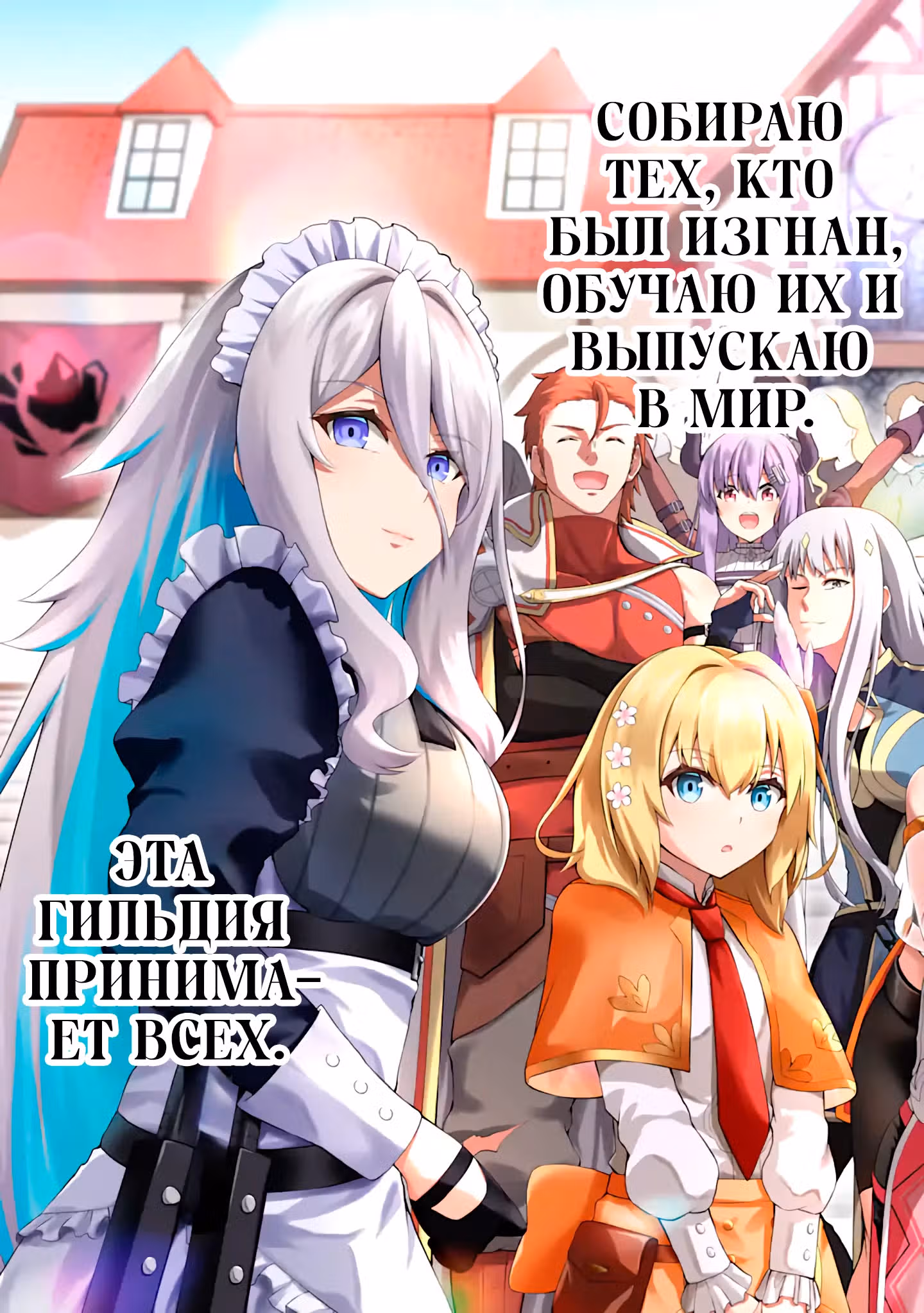 Я — Злодей-гильдмастер! — Том 1 · Глава 0.2, страница 11