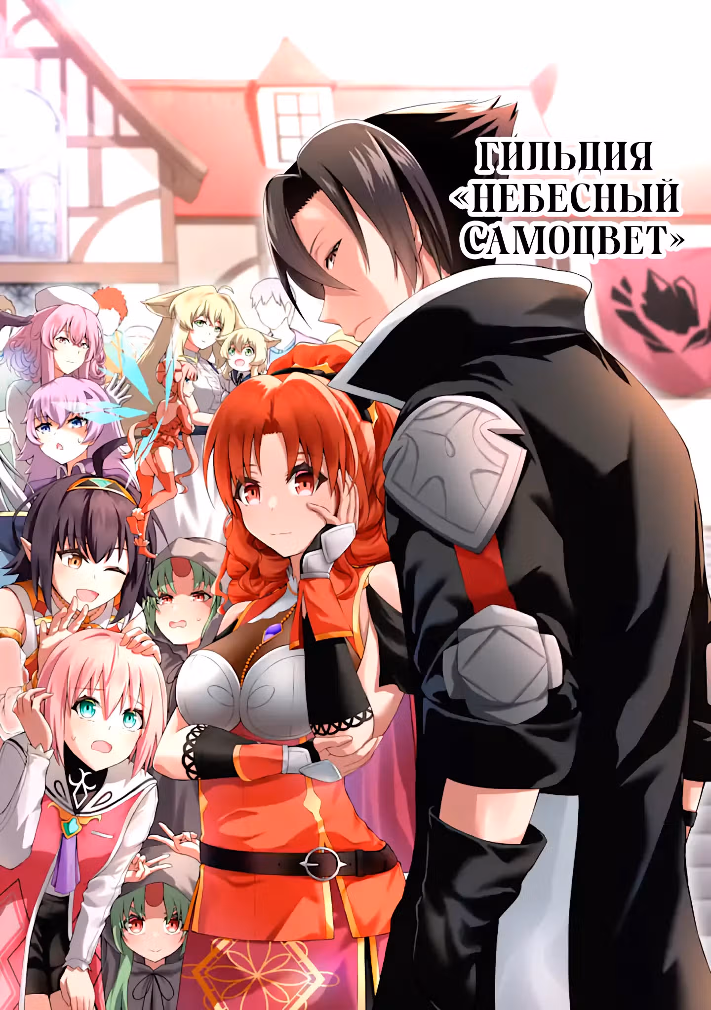 Я — Злодей-гильдмастер! — Том 1 · Глава 0.2, страница 10