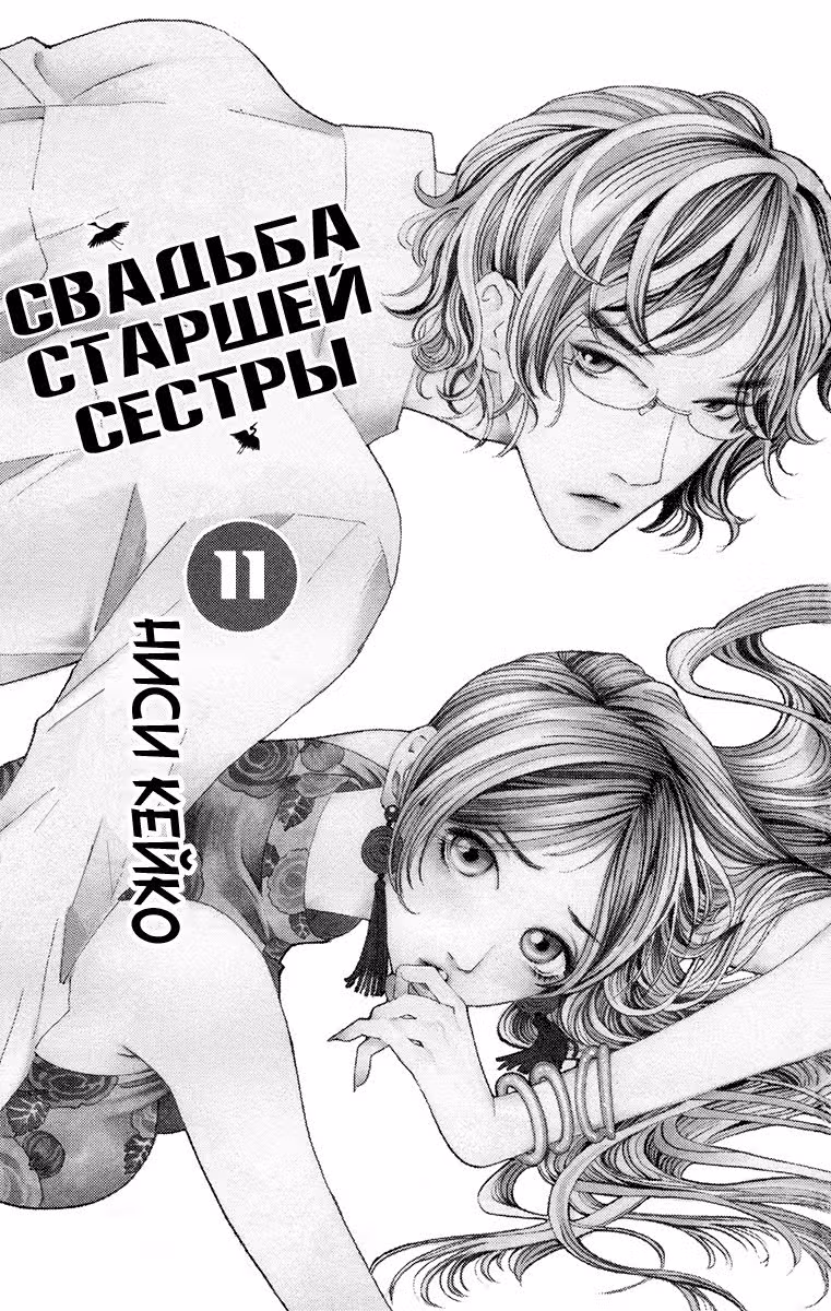 Свадьба старшей сестры — Том 2 · Глава 7, страница 3