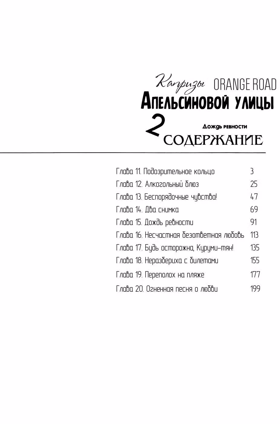 Капризы Апельсиновой улицы — Том 2 · Глава 11, страница 3