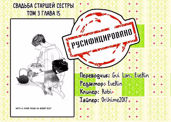 Свадьба старшей сестры — Том 3 · Глава 15, страница 31