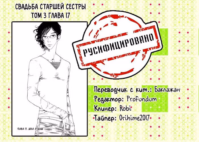 Свадьба старшей сестры — Том 3 · Глава 17, страница 31