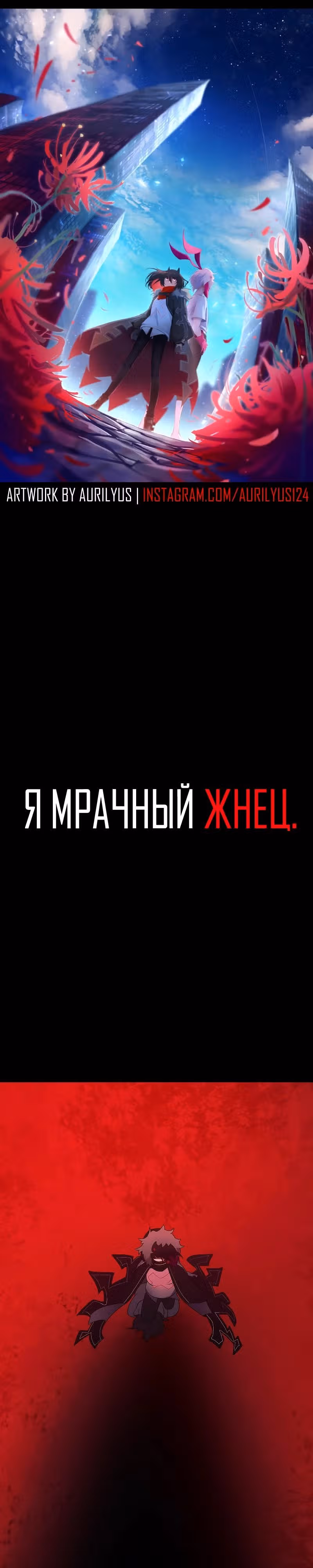 Я - мрачный жнец — Том 4 · Глава 153, страница 1