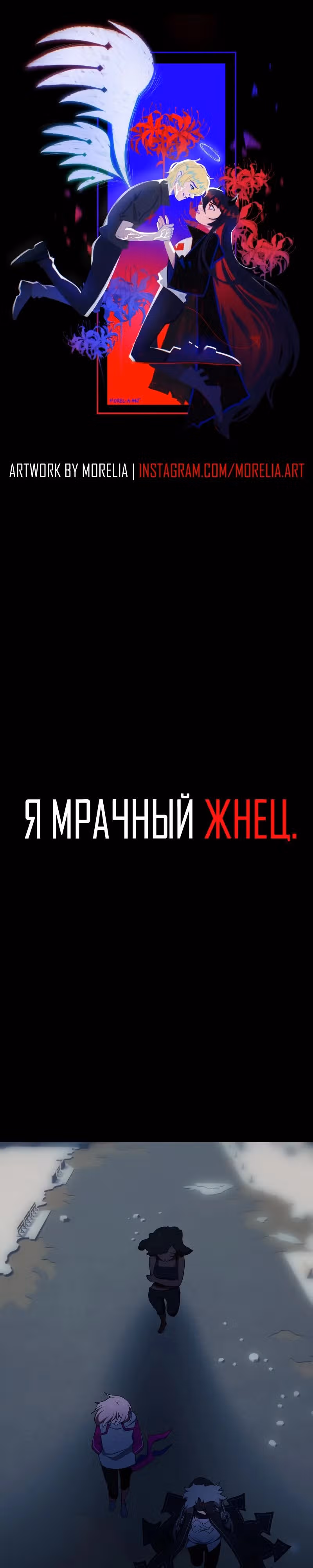 Я - мрачный жнец — Том 4 · Глава 154, страница 1