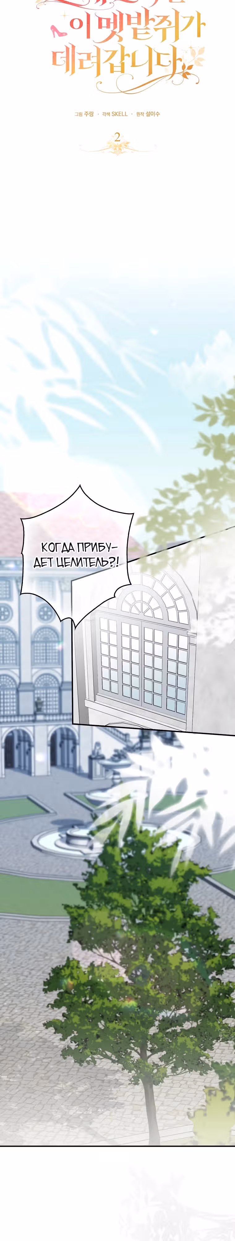 Малютка-мышь забрала Золушку с собой — Том 1 · Глава 2, страница 27