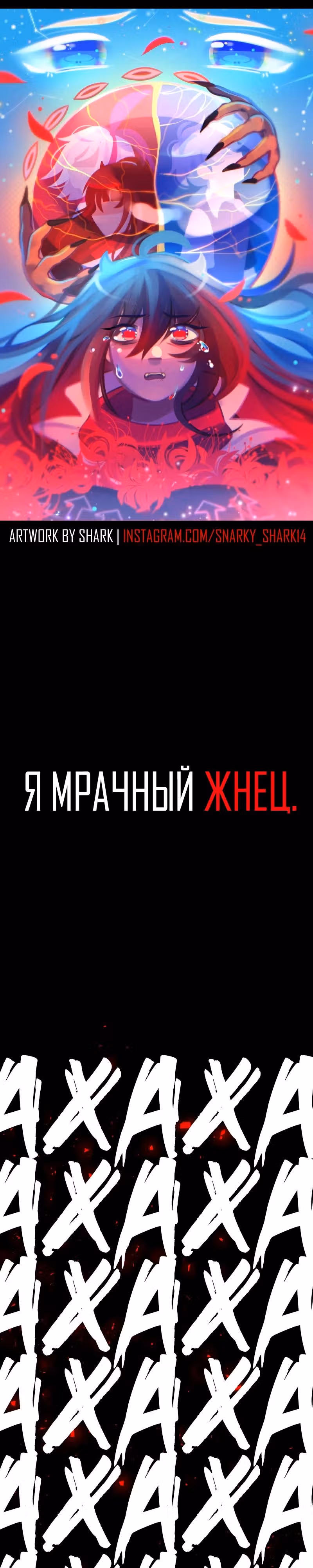 Я - мрачный жнец — Том 4 · Глава 155, страница 1