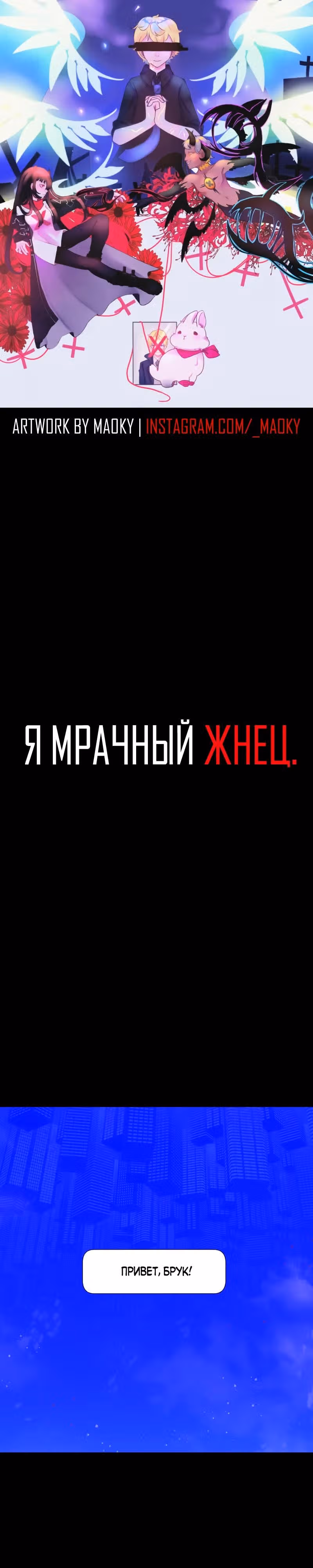 Я - мрачный жнец — Том 4 · Глава 156, страница 1