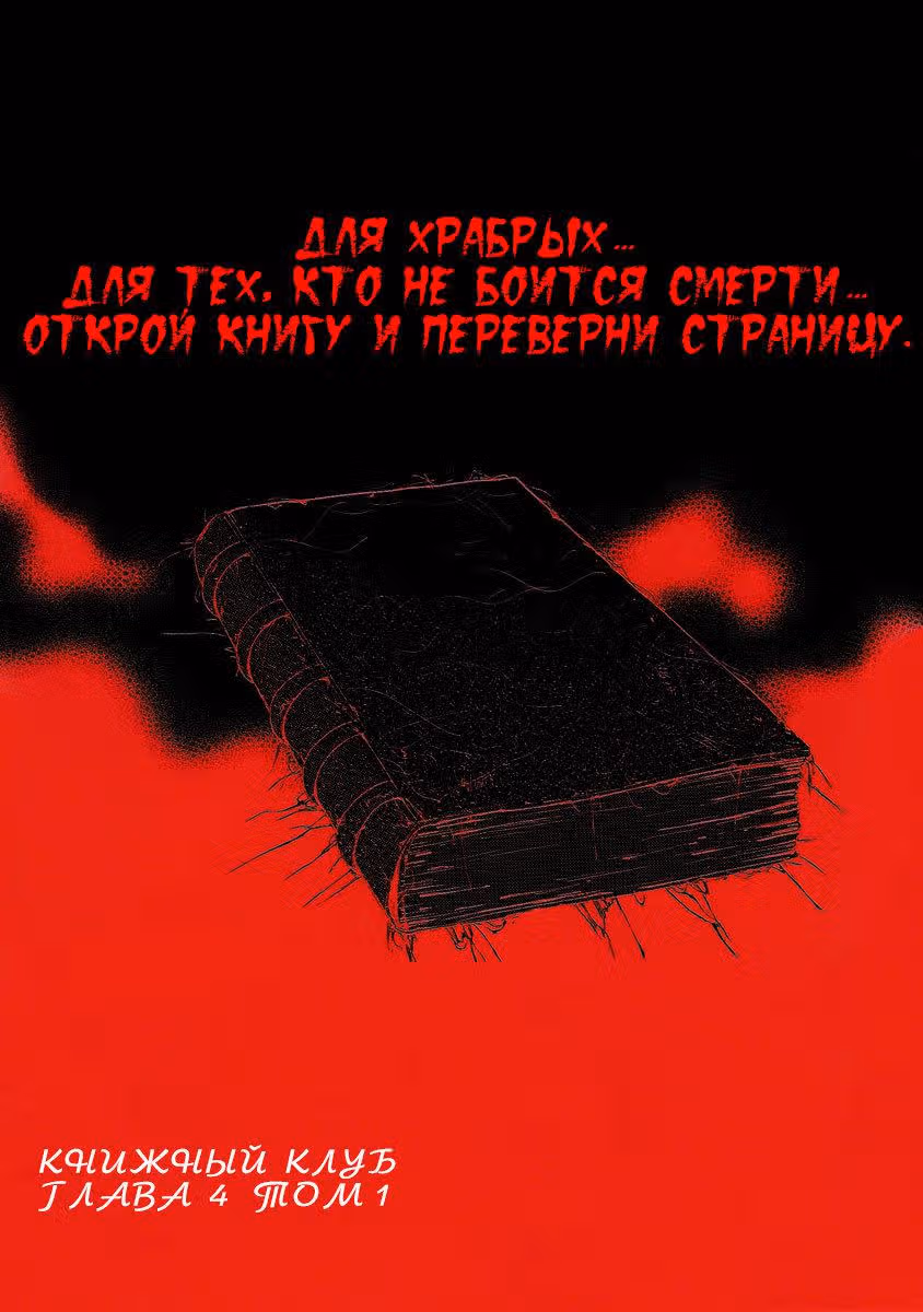 Книжный клуб — Том 1 · Глава 4, страница 1
