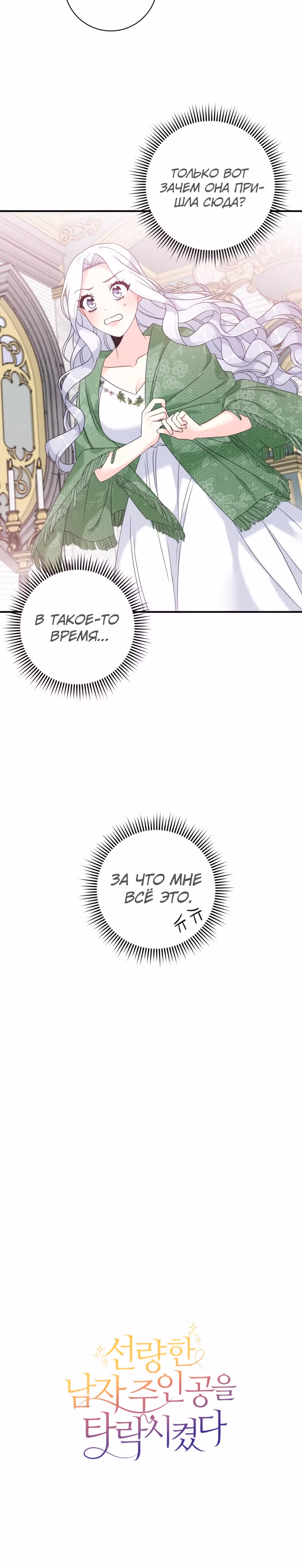 Я извратила главного героя — Том 1 · Глава 16, страница 27