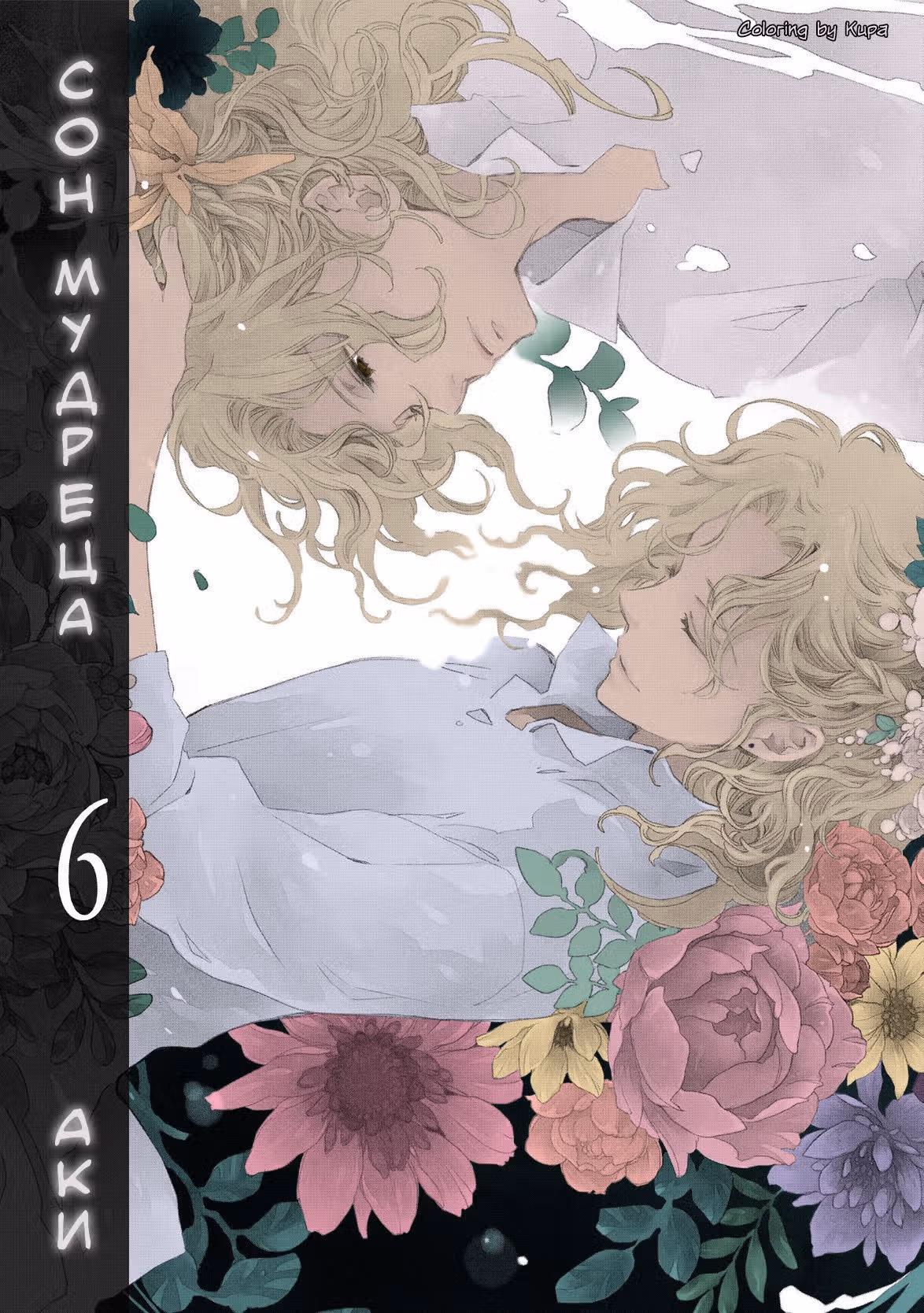Сон мудреца — Том 6 · Глава 30, страница 5