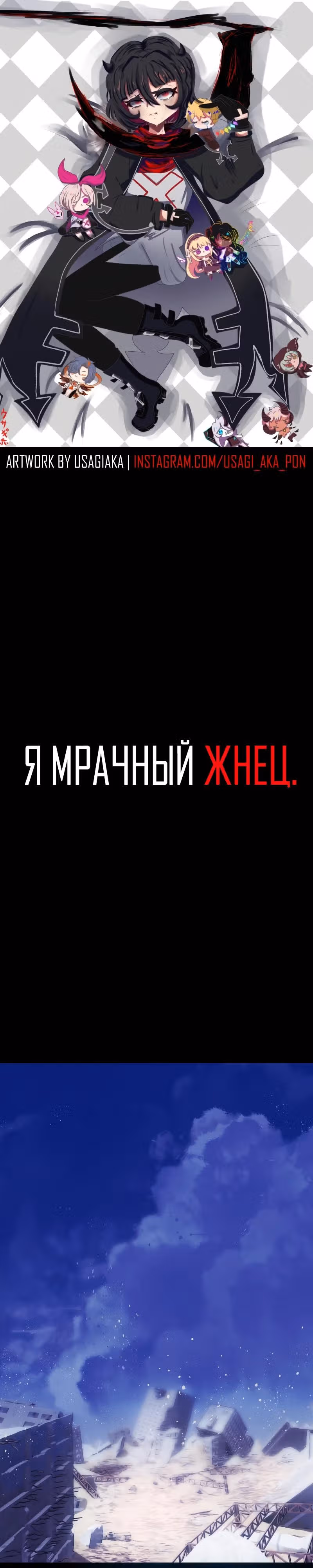 Я - мрачный жнец — Том 4 · Глава 158, страница 1