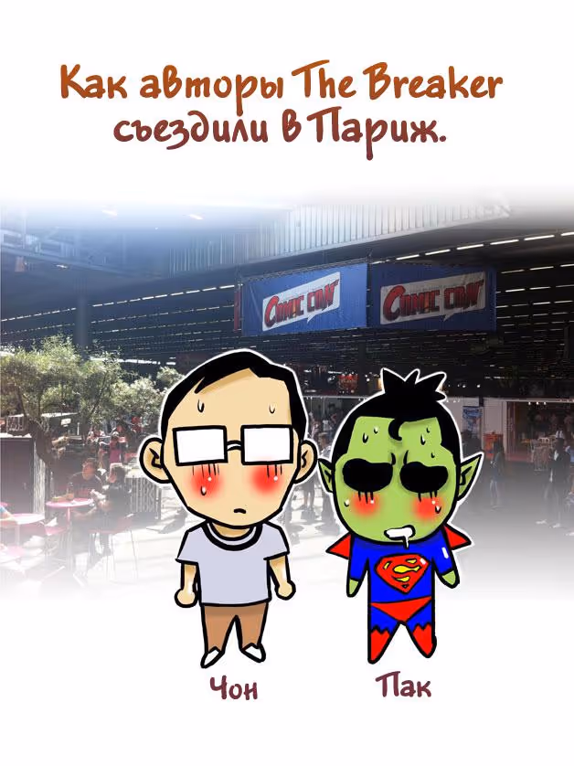 Крушитель: Новые волны — Том 1 · Глава 39, страница 3