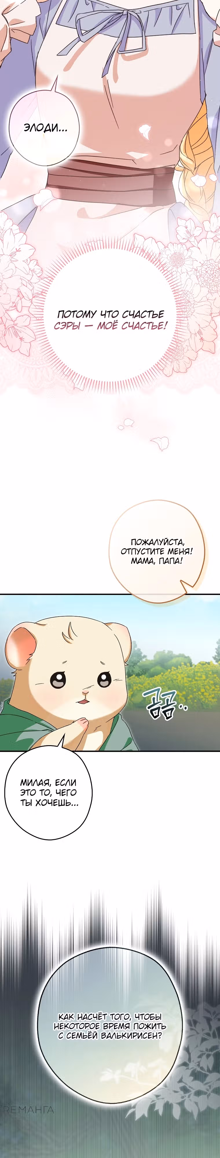 Малютка-мышь забрала Золушку с собой — Том 1 · Глава 7, страница 4