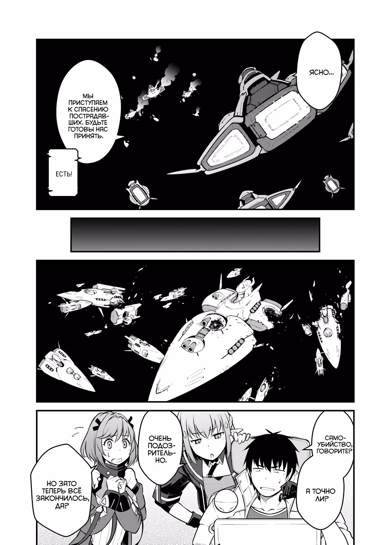 Я очнулся будучи пилотом сильнейшего космического корабля, а потому решил стать межгалактическим наемником — Том 3 · Глава 33.2, страница 3