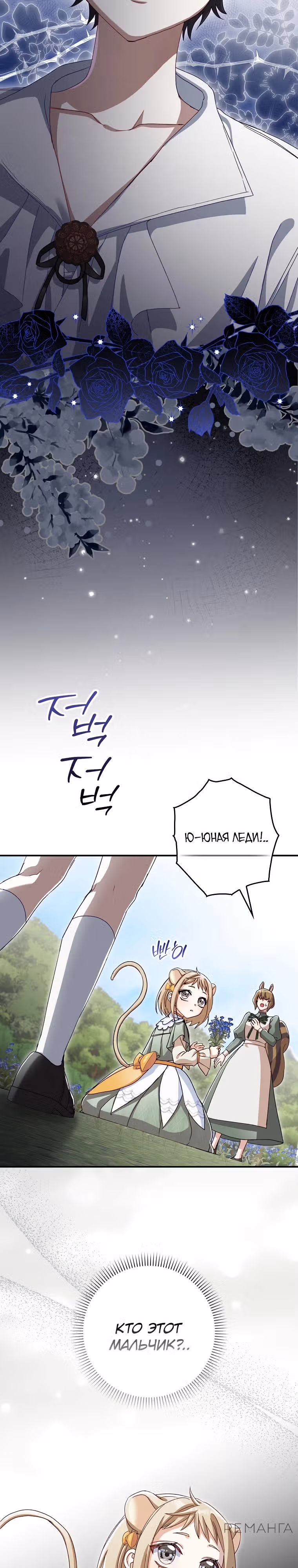 Малютка-мышь забрала Золушку с собой — Том 1 · Глава 13, страница 24