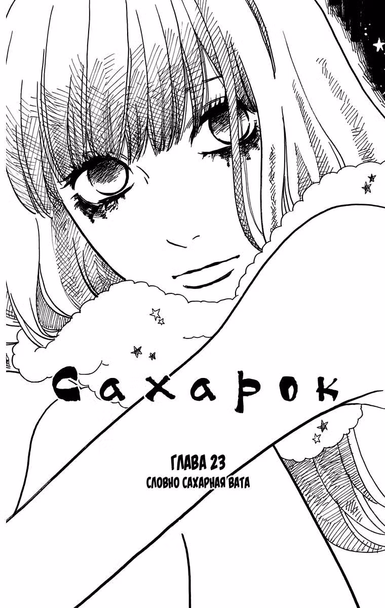 Сахарок — Том 5 · Глава 23, страница 3