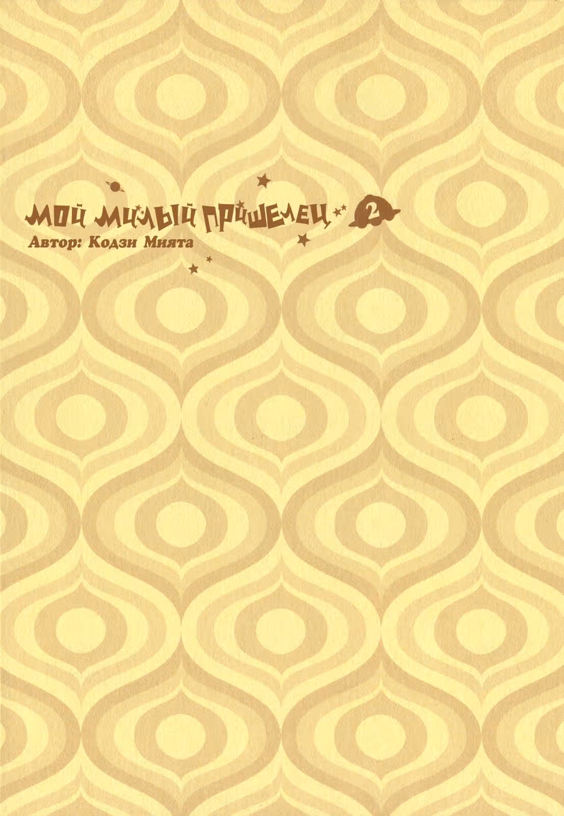 Мой милый пришелец! — Том 2 · Глава 7.1, страница 3