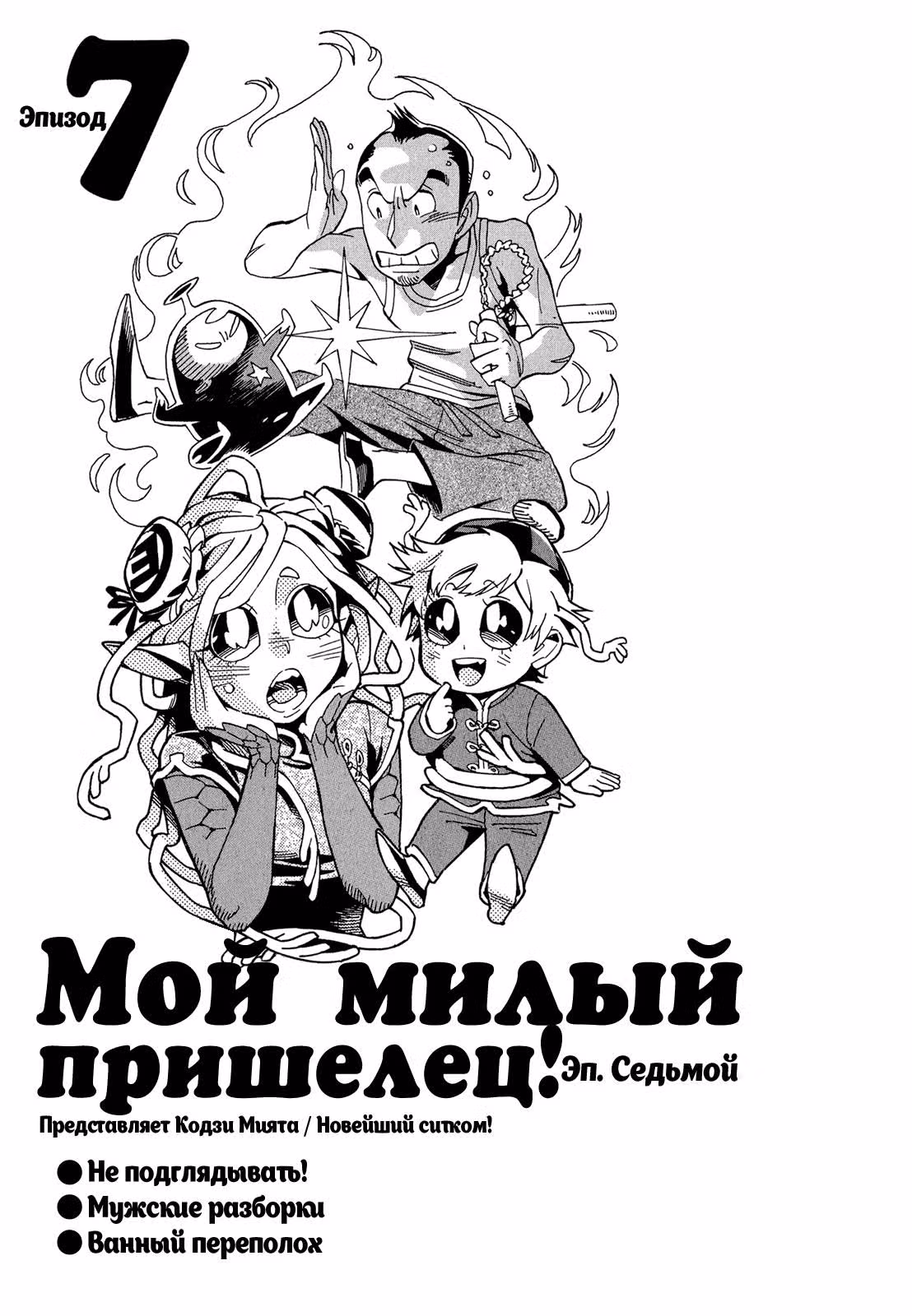Мой милый пришелец! — Том 2 · Глава 7.1, страница 5