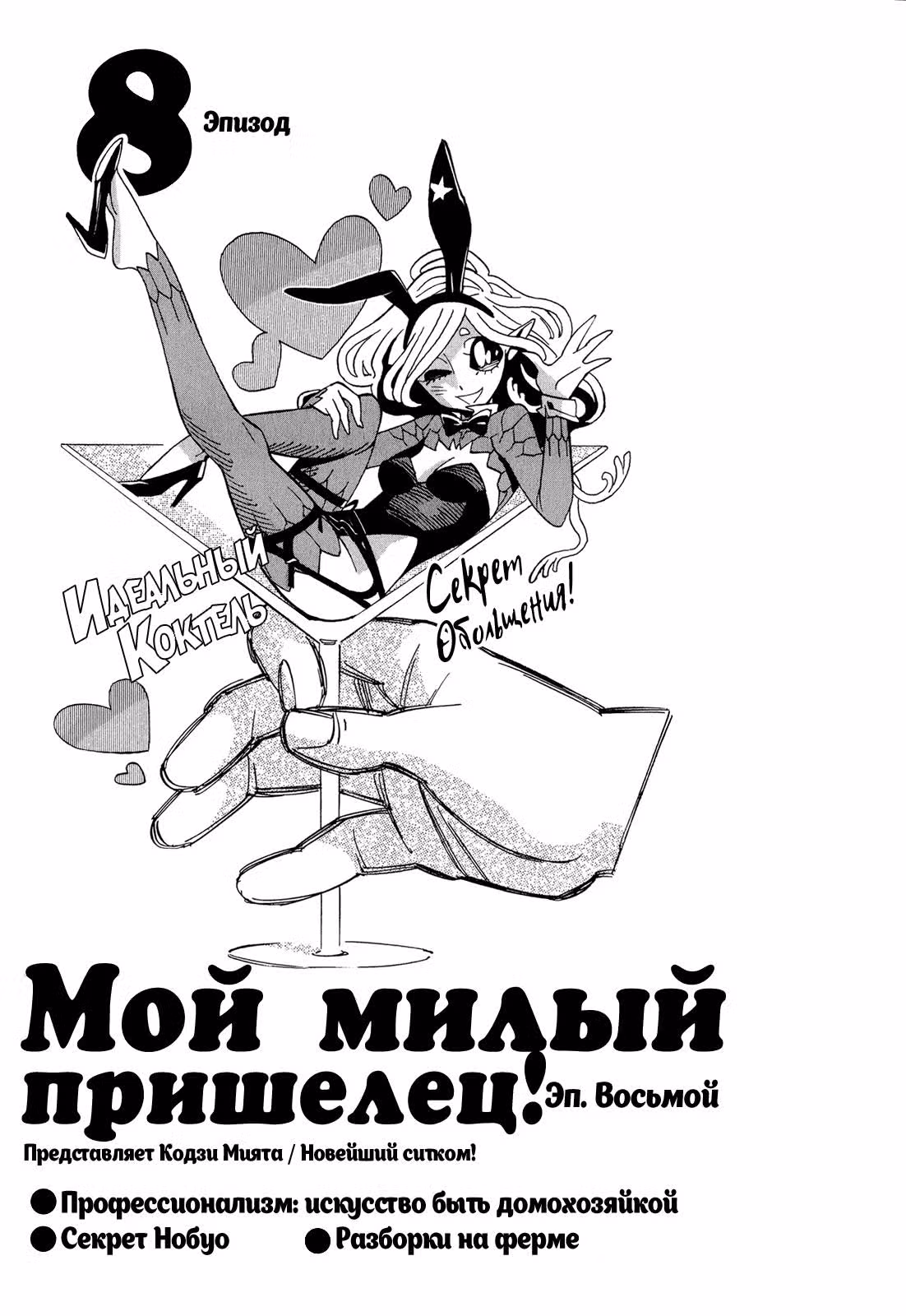Мой милый пришелец! — Том 2 · Глава 8.1, страница 2