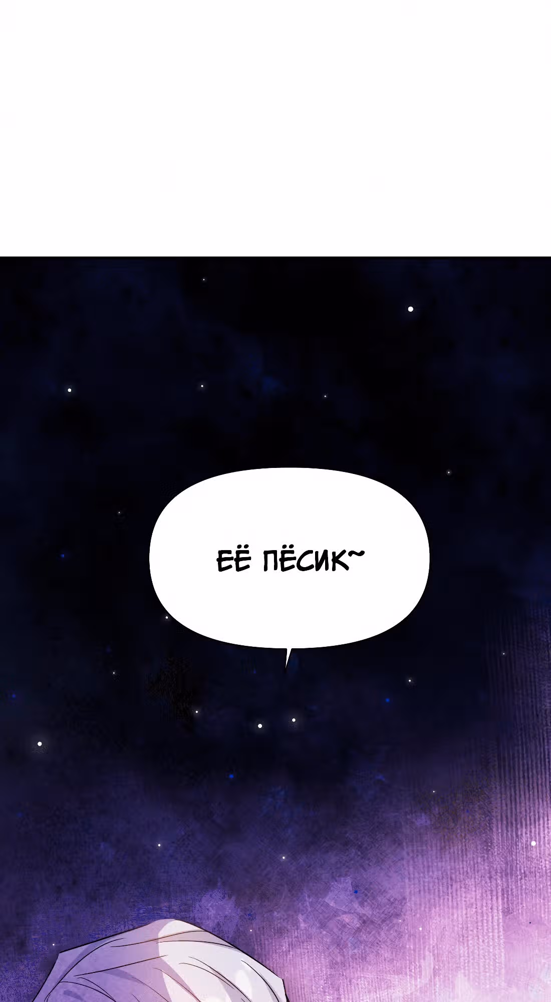 Безответная любовь герцога — Том 1 · Глава 10, страница 54