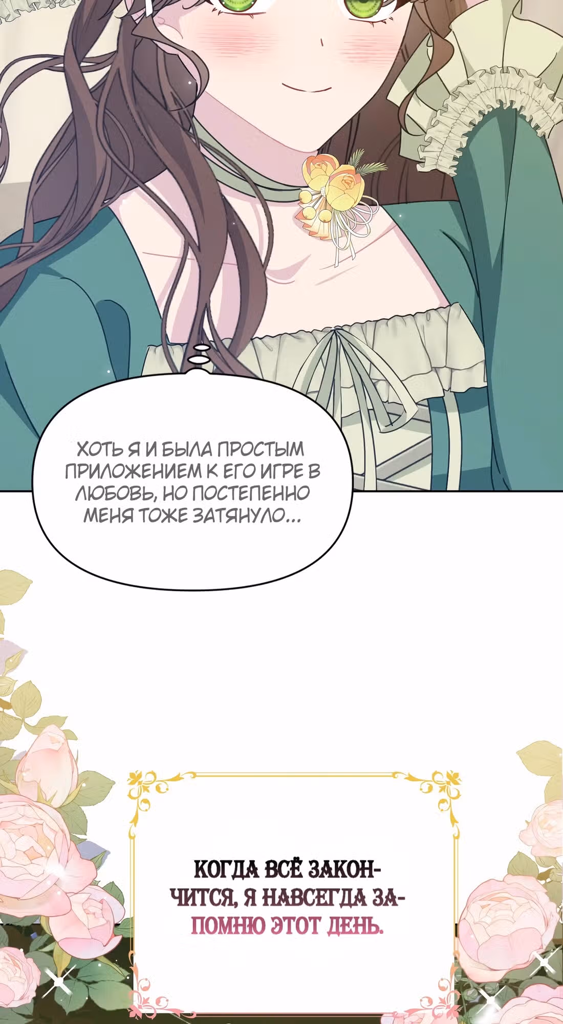 Безответная любовь герцога — Том 1 · Глава 12, страница 18