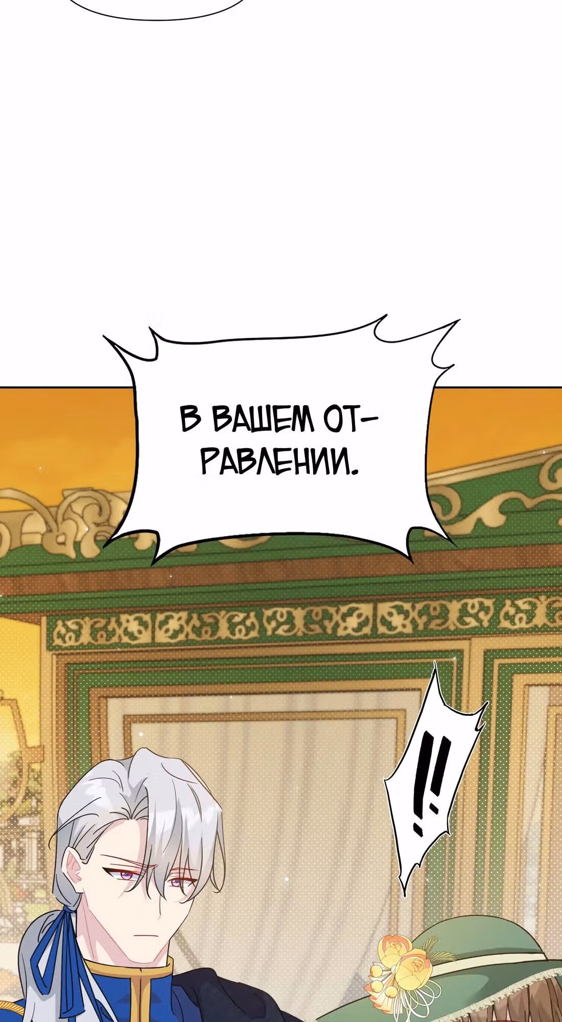 Безответная любовь герцога — Том 1 · Глава 12, страница 26