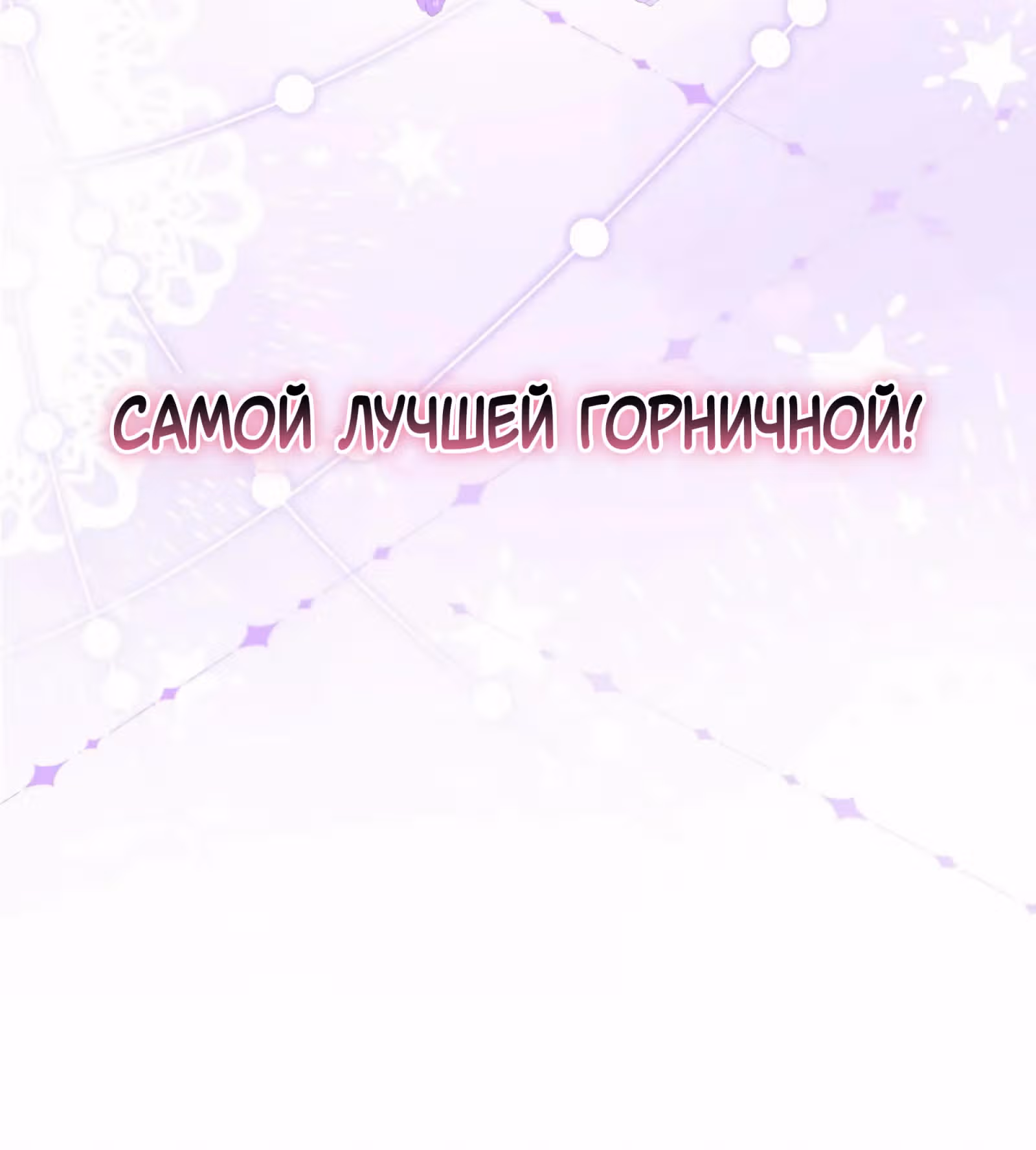 Безответная любовь герцога — Том 1 · Глава 15, страница 55