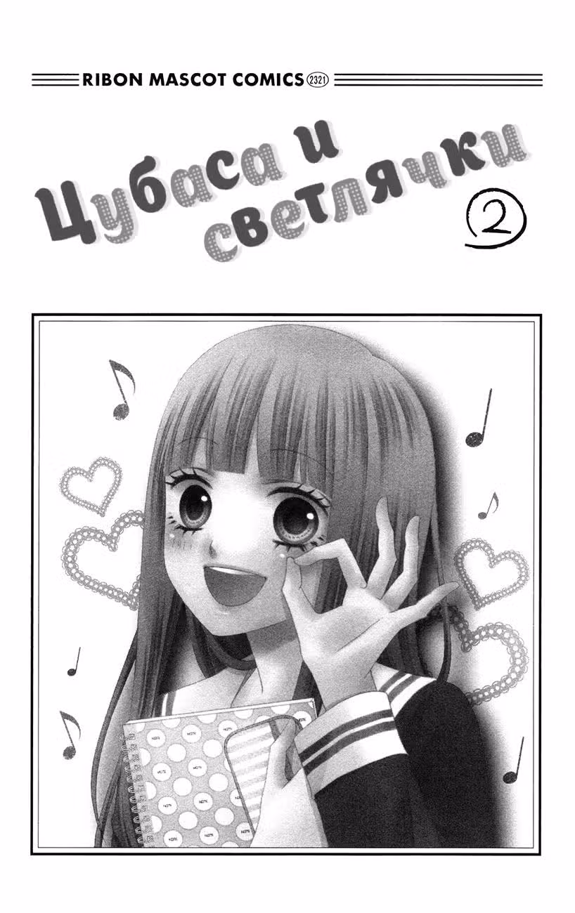 Цубаса и светлячки — Том 2 · Глава 6, страница 3