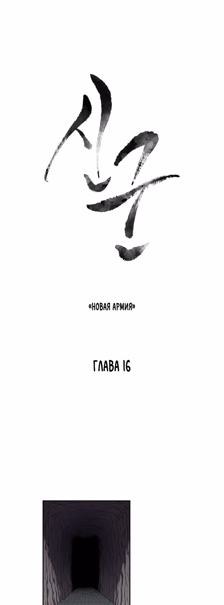 Новая армия — Том 1 · Глава 16, страница 28