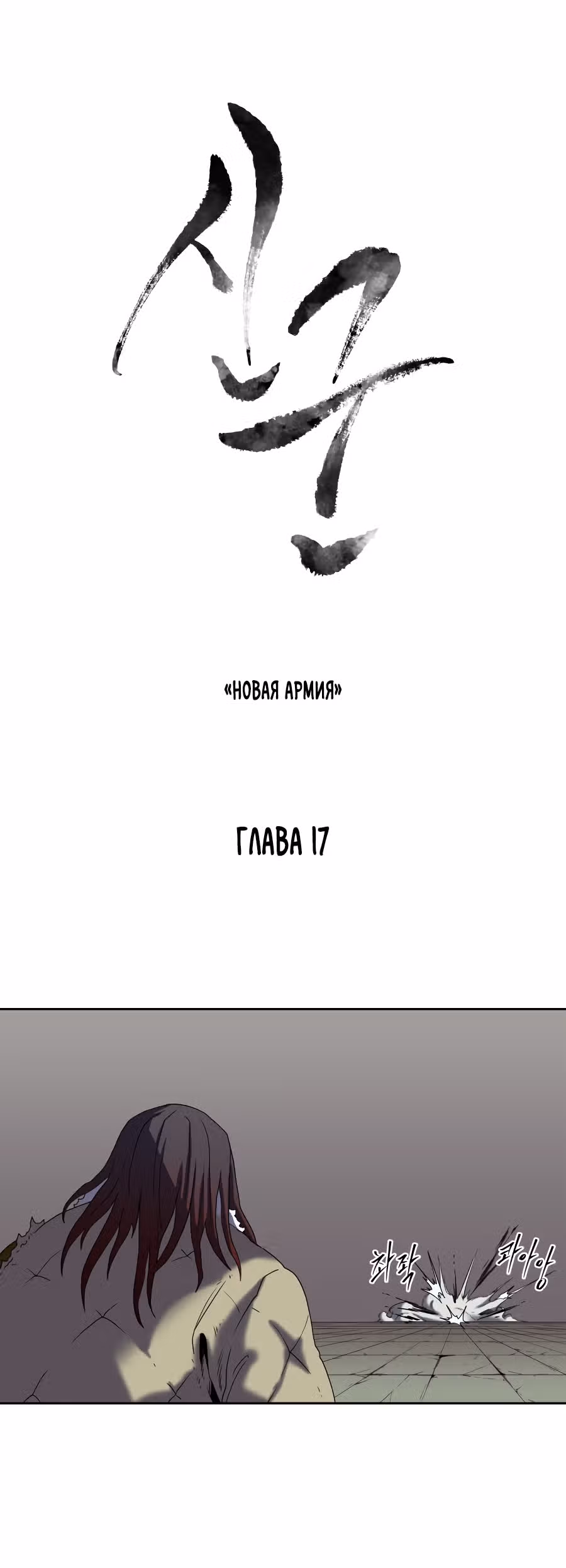 Новая армия — Том 1 · Глава 17, страница 8
