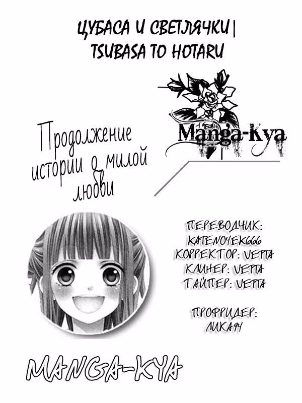 Цубаса и светлячки — Том 4 · Глава 17, страница 1