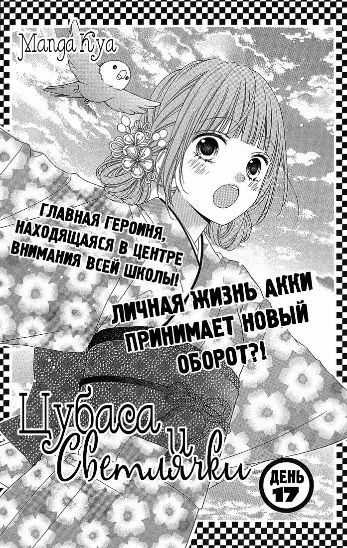 Цубаса и светлячки — Том 4 · Глава 17, страница 2