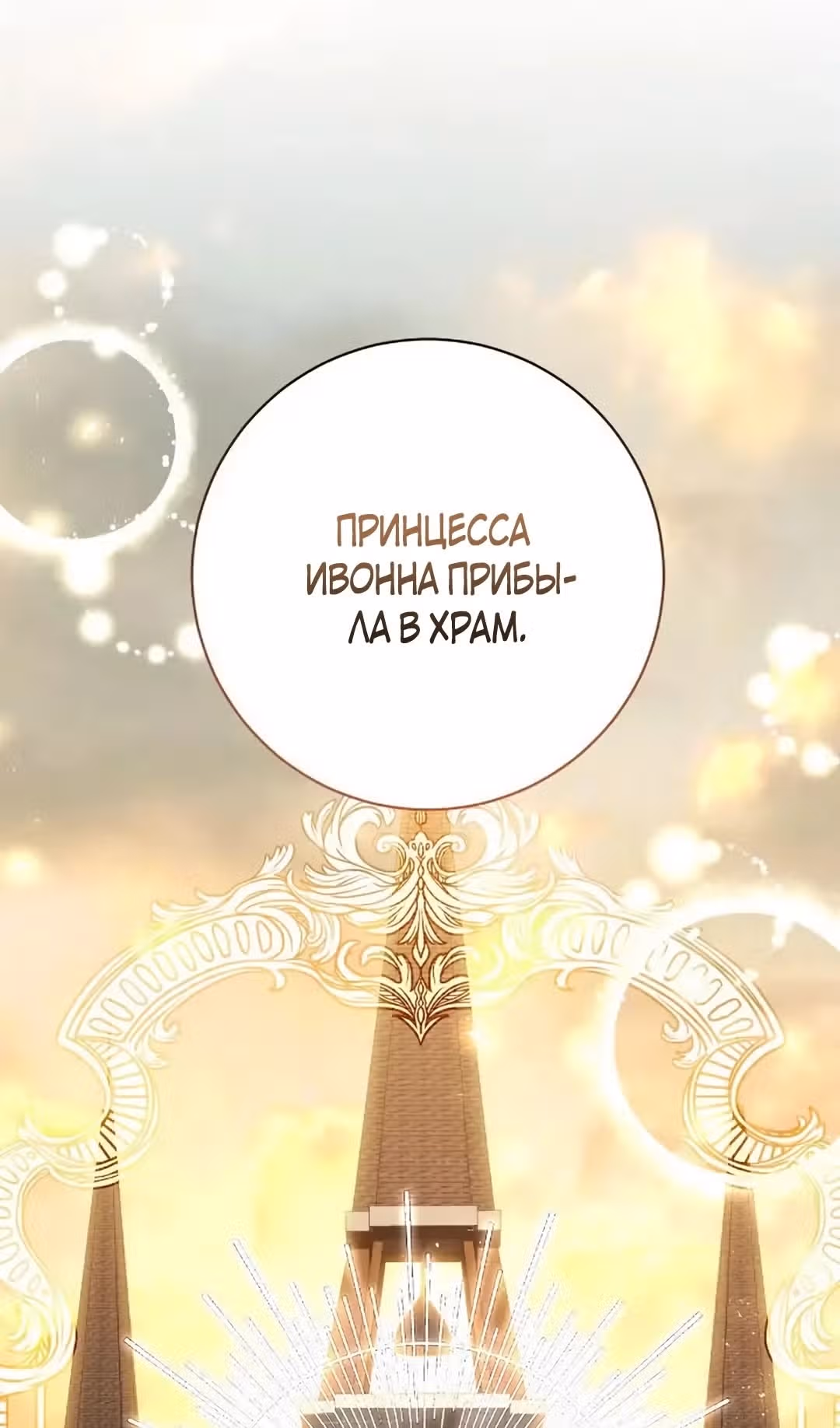 Бессмысленно быть привязанной — Том 2 · Глава 135, страница 83