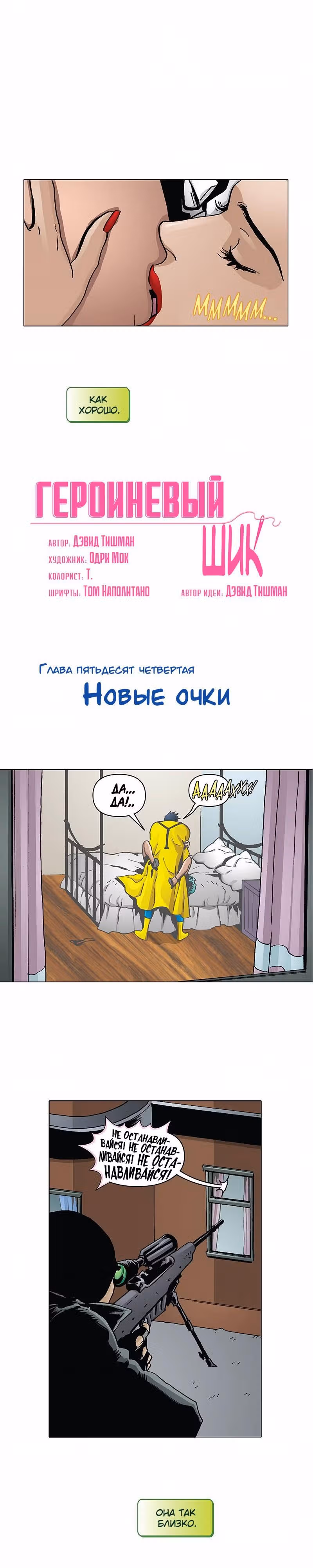 Героиневый шик — Том 3 · Глава 54, страница 2