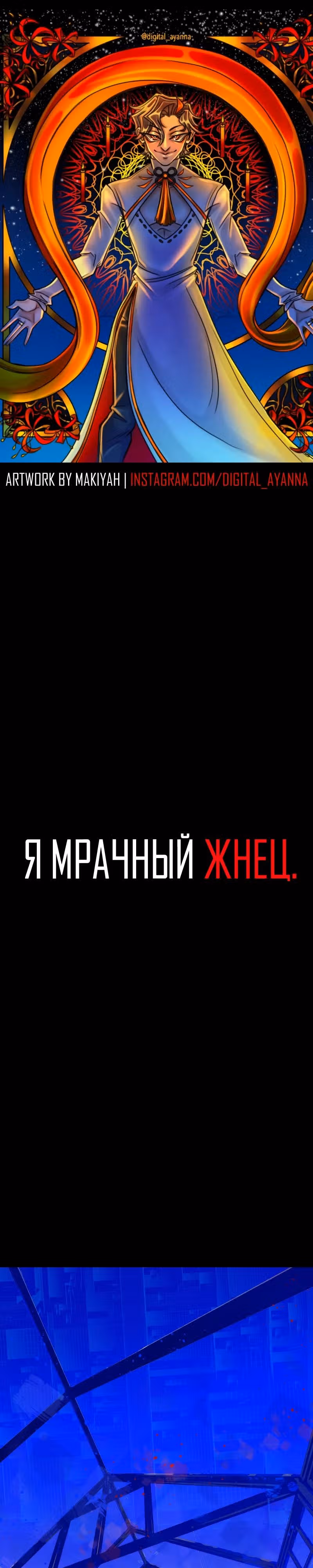 Я - мрачный жнец — Том 4 · Глава 164, страница 1