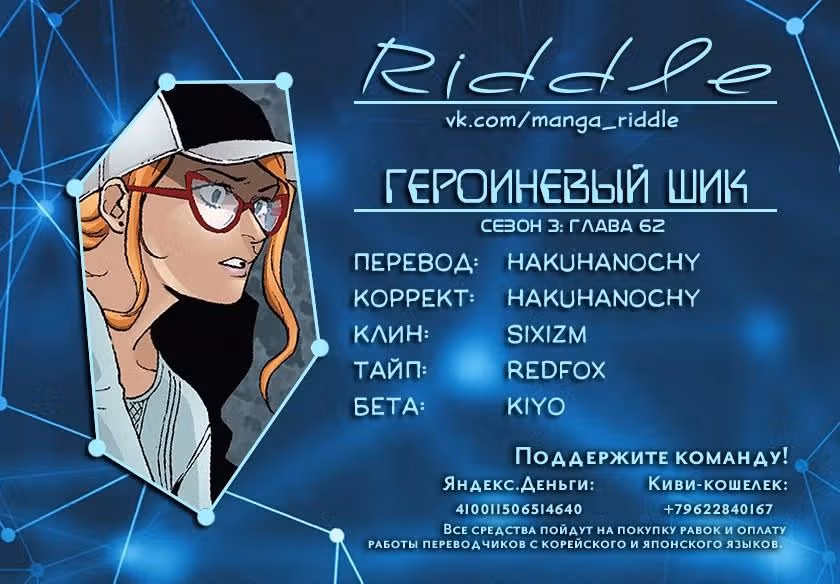 Героиневый шик — Том 3 · Глава 62, страница 1