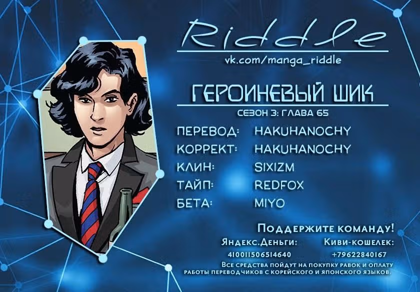 Героиневый шик — Том 3 · Глава 65, страница 1