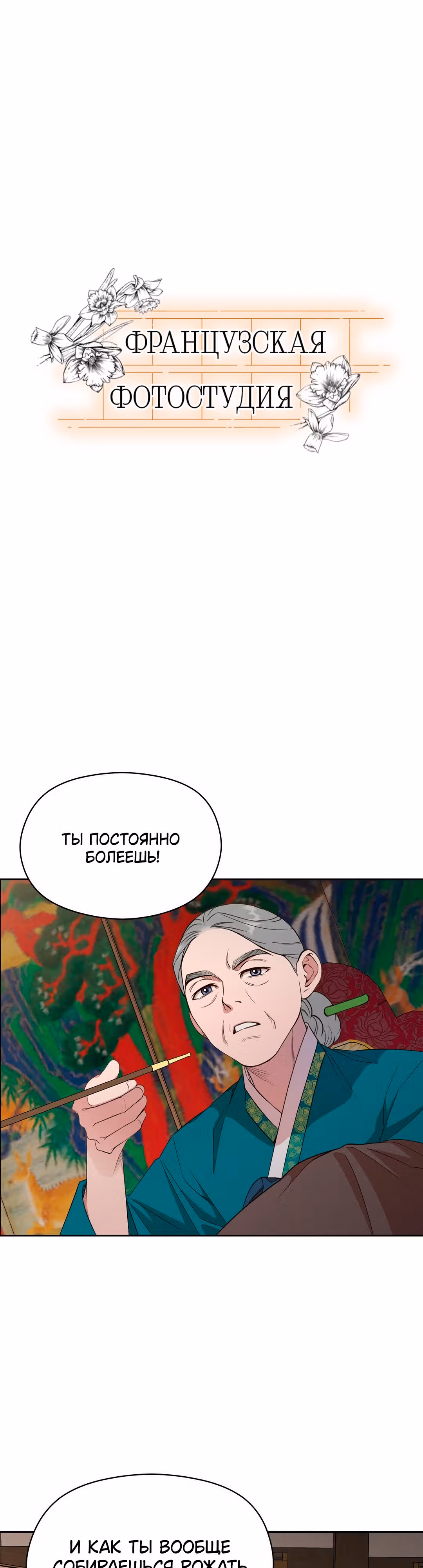 Французская фотостудия — Том 1 · Глава 6, страница 9