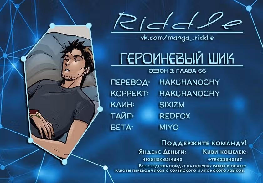 Героиневый шик — Том 3 · Глава 66, страница 1