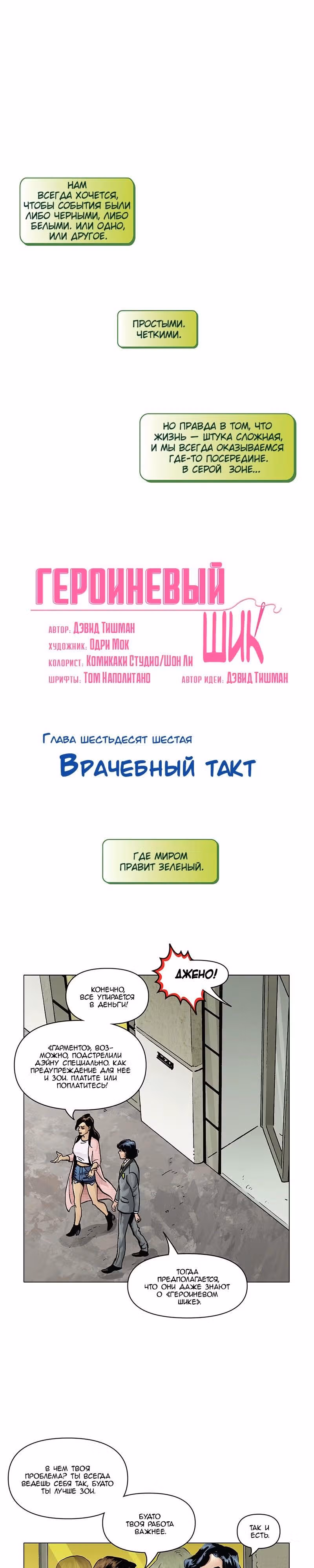 Героиневый шик — Том 3 · Глава 66, страница 2