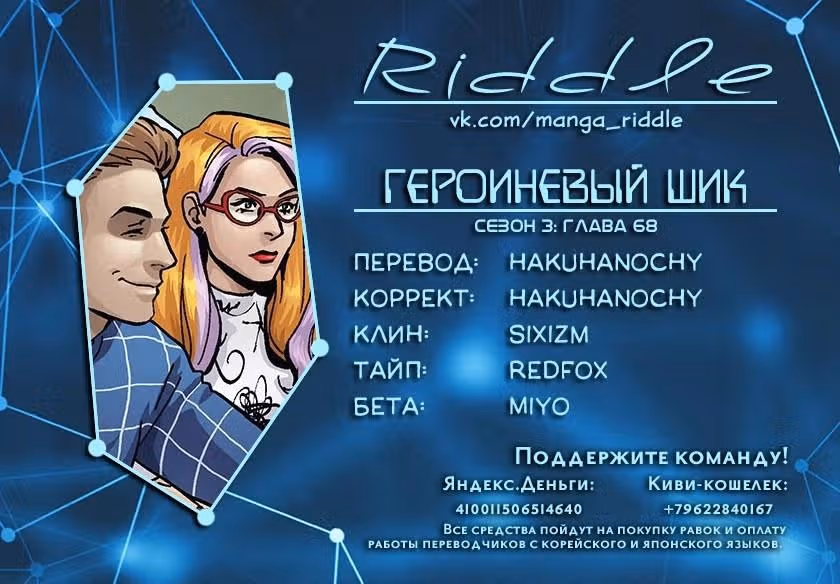 Героиневый шик — Том 3 · Глава 68, страница 1