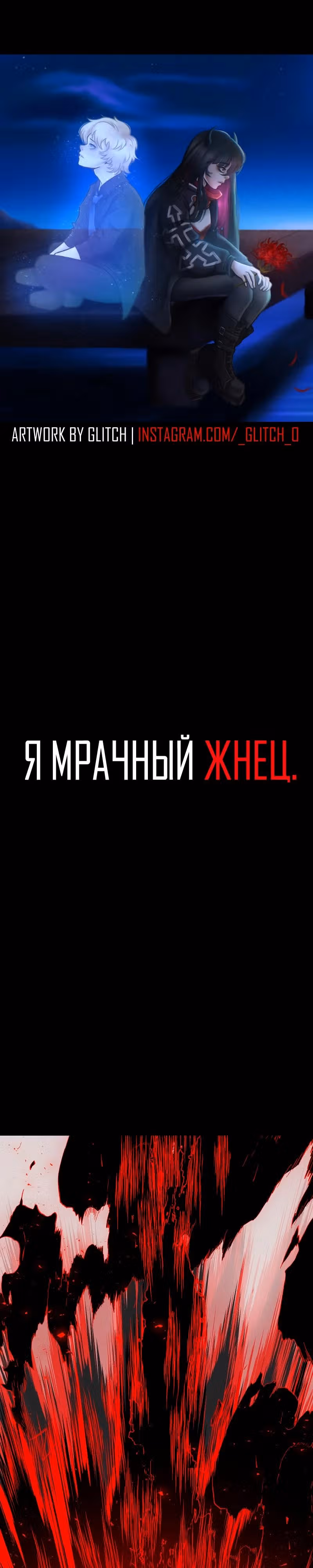 Я - мрачный жнец — Том 4 · Глава 169, страница 1