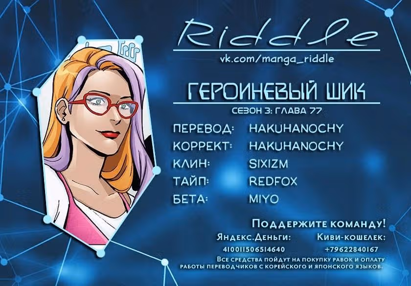 Героиневый шик — Том 3 · Глава 77, страница 1