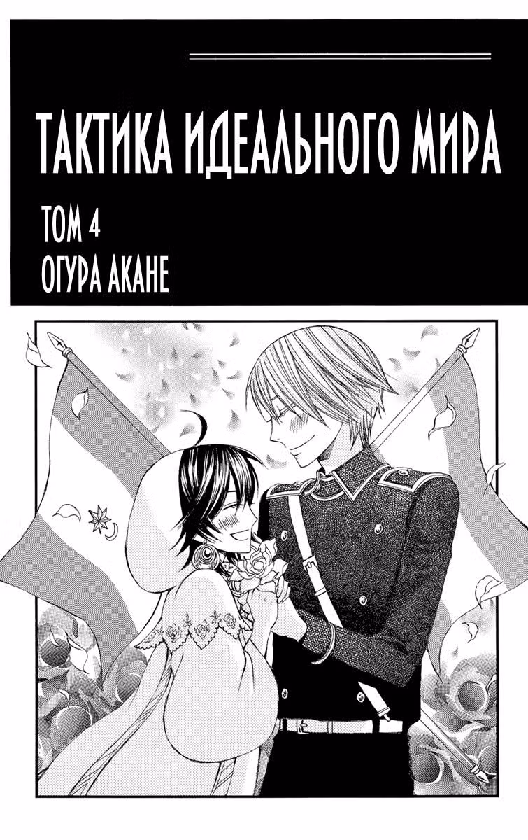 Тактика идеального мира — Том 4 · Глава 15, страница 3