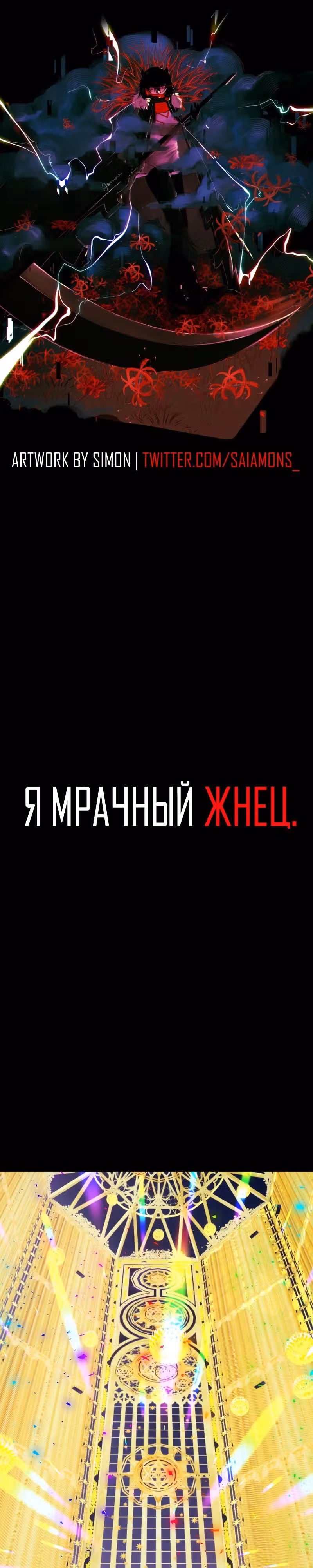Я - мрачный жнец — Том 4 · Глава 174, страница 1